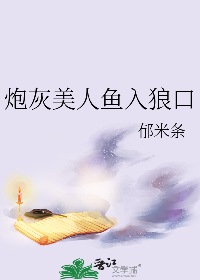 炮灰美人魚入狼口