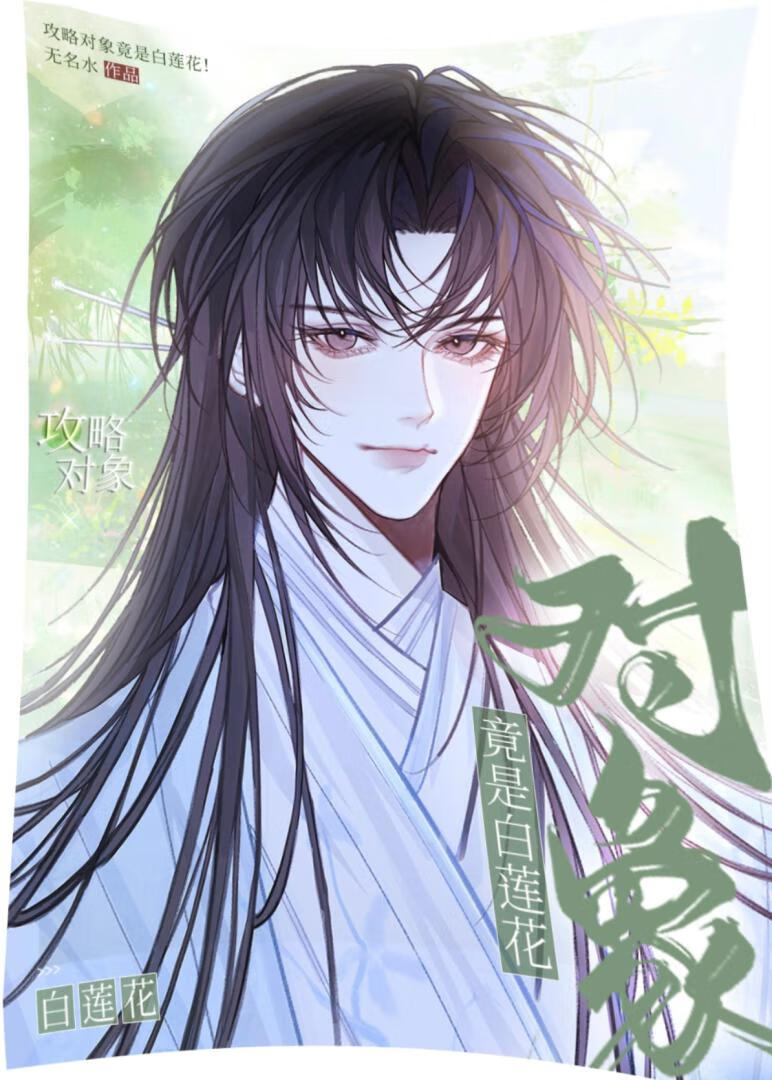 攻略對象竟是白蓮花！