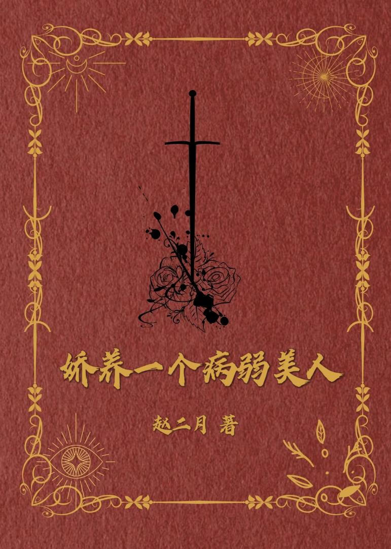 嬌養一個病弱美人