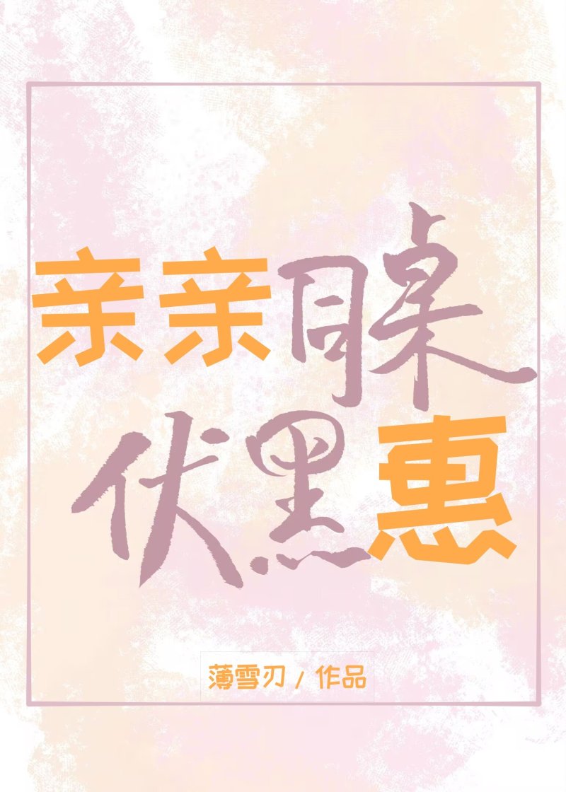[咒回]親親同桌伏黑惠