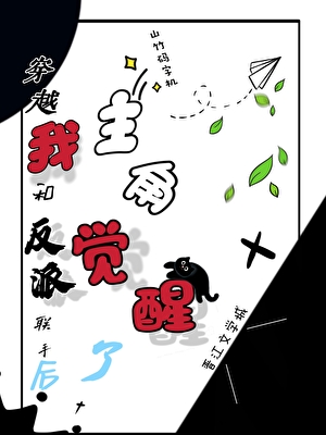 穿越我和反派聯手後主角覺醒了