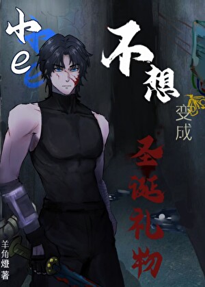 【密教】小e不想變成聖誕禮物