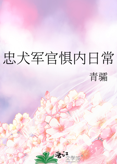 忠犬軍官懼内日常