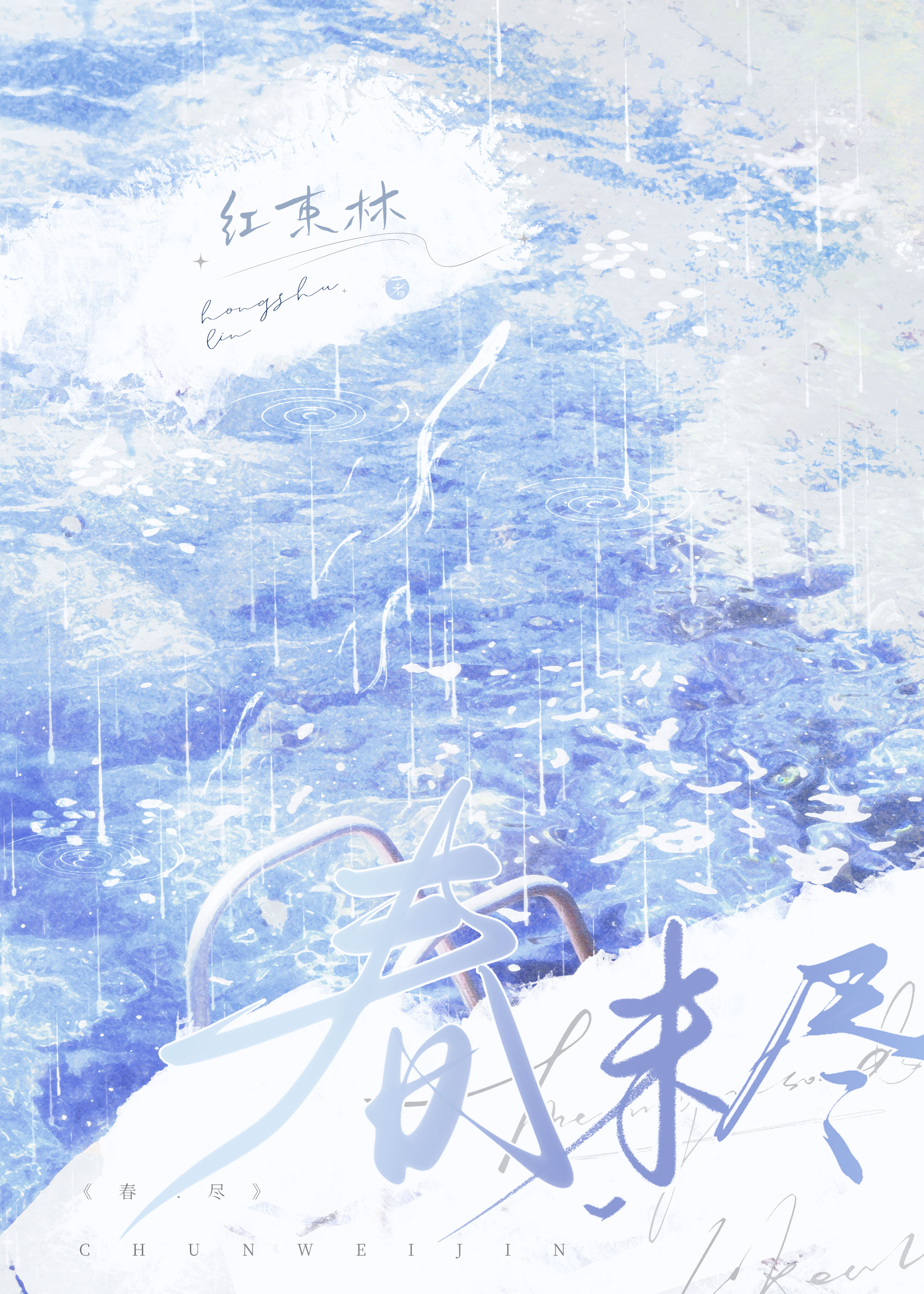春未盡[追妻]