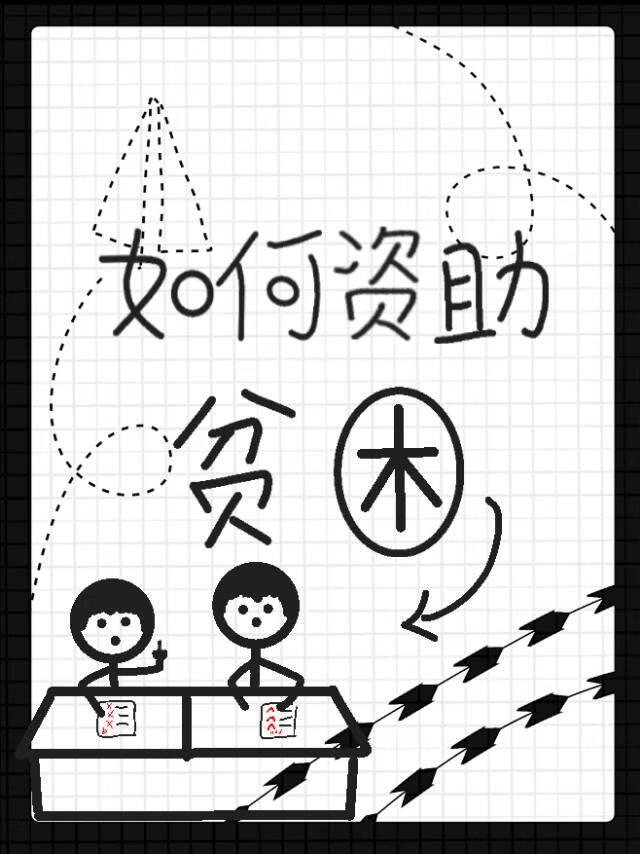 如何優雅資助二蛋