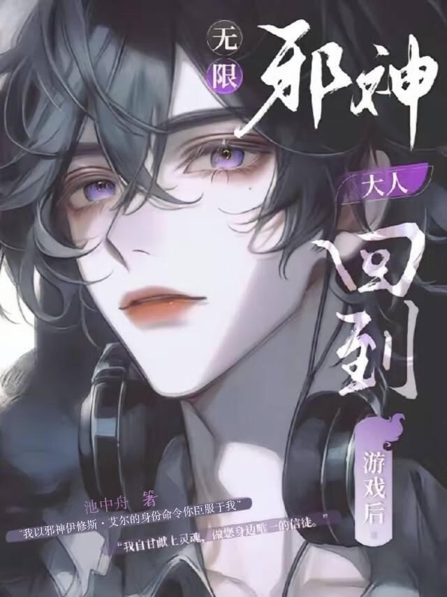 無限，邪神大人回到遊戲後