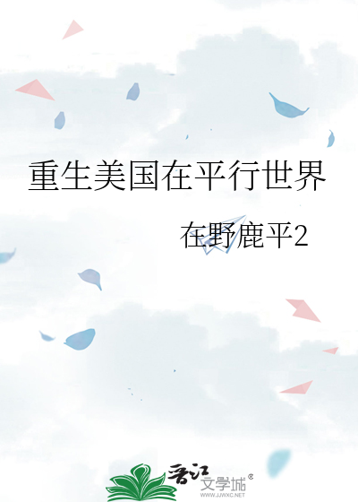 重生美國在平行世界