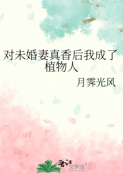對未婚妻真香後我成了植物人