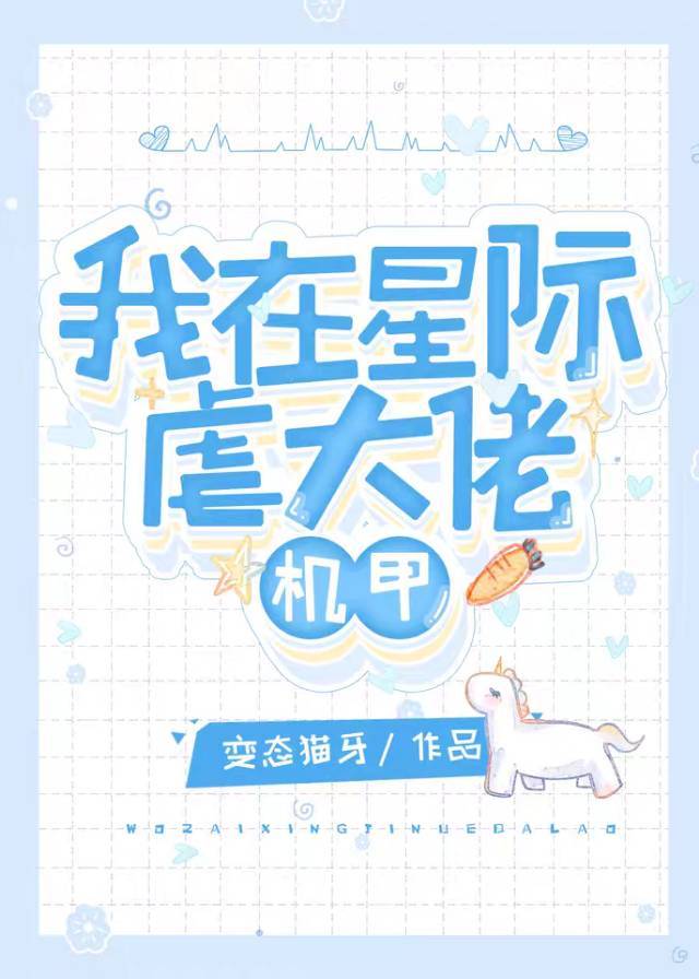我在星際虐大佬[機甲]