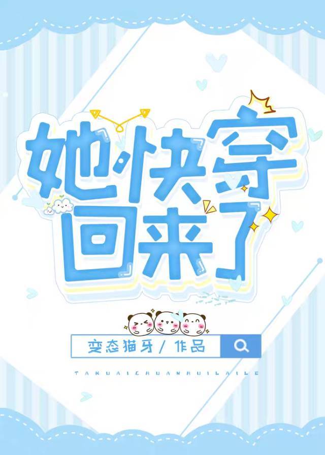 她快穿回來了