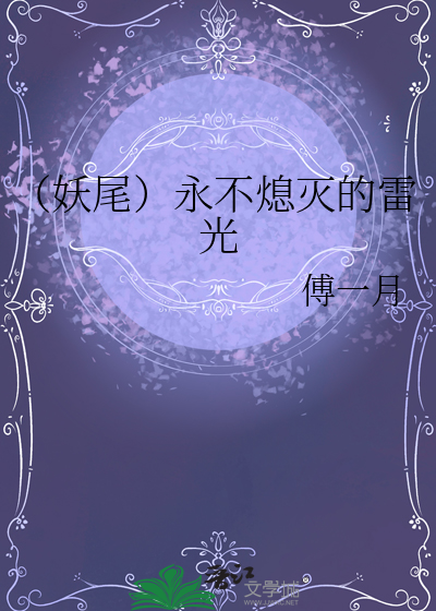 （妖尾）永不熄滅的雷光