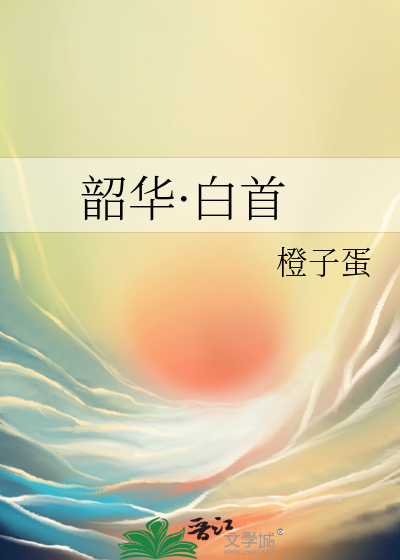 韶華·白首