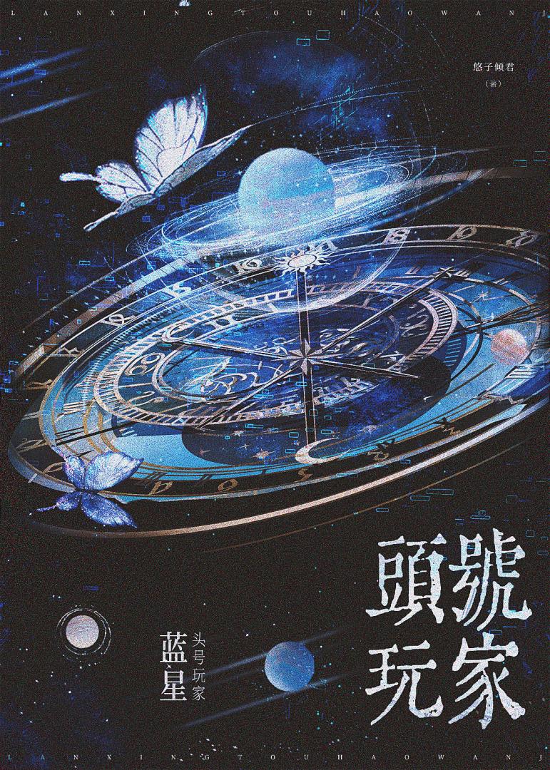 藍星頭号玩家