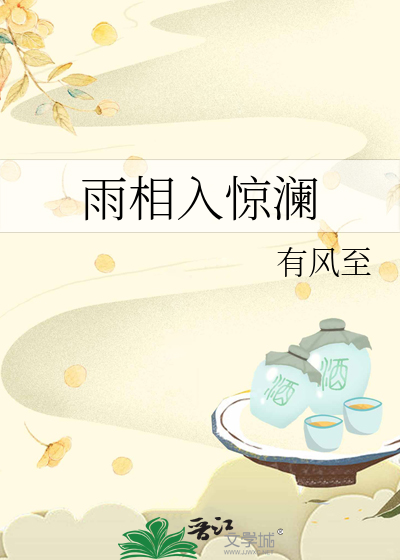 雨相入驚瀾