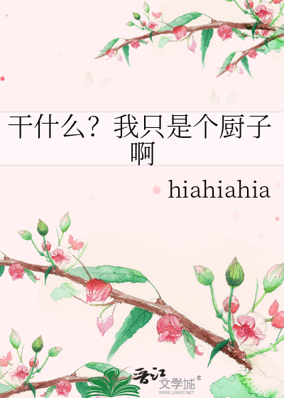 幹什麼？我隻是個廚子啊