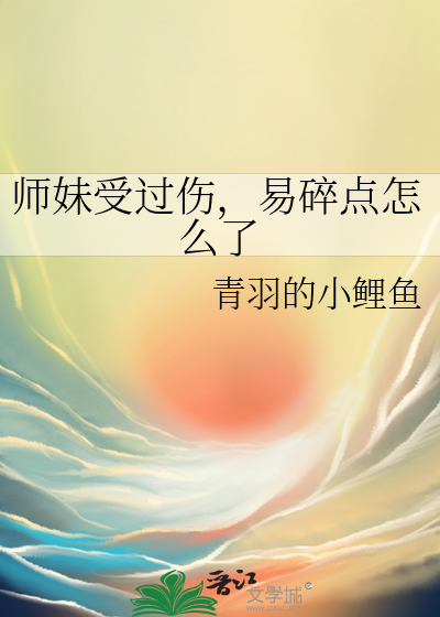 師妹受過傷，易碎點怎麼了