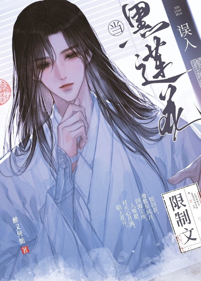 當黑蓮花誤入限制文