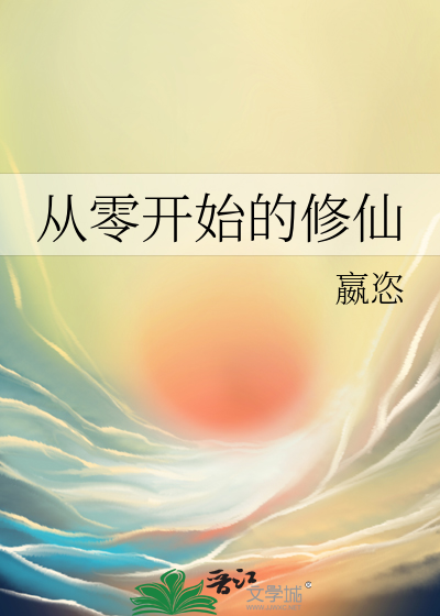 從零開始的修仙