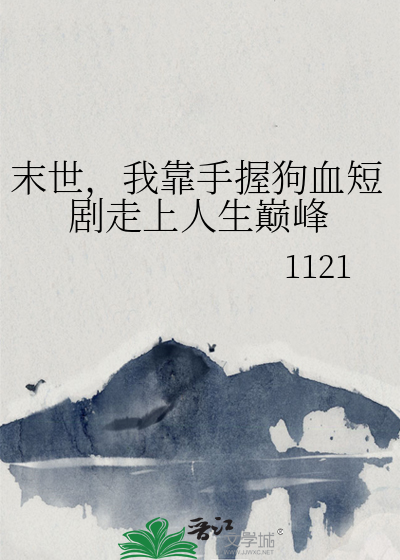 末世，我靠手握狗血短劇走上人生巅峰