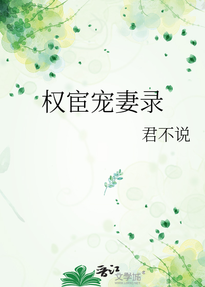 權宦寵妻錄