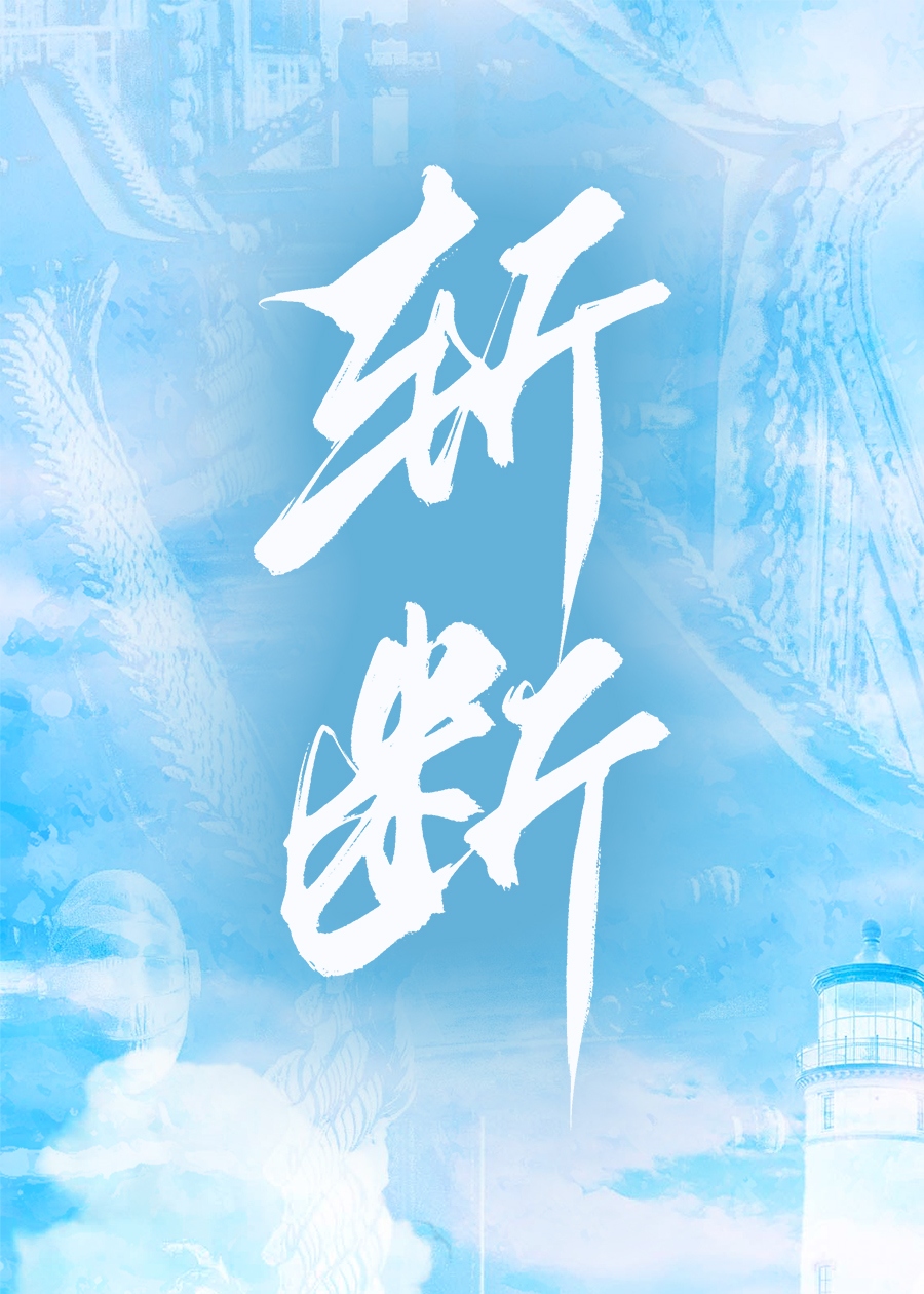 斬斷