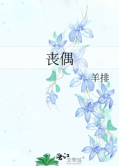 喪偶