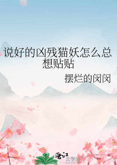 說好的兇殘貓妖怎麼總想貼貼