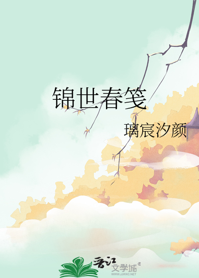 錦世春箋