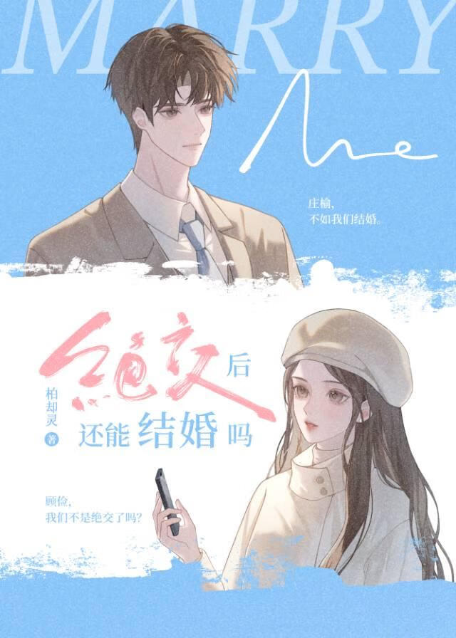 絕交後還能結婚嗎