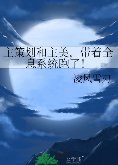 主策劃和主美，帶着全息系統跑了！