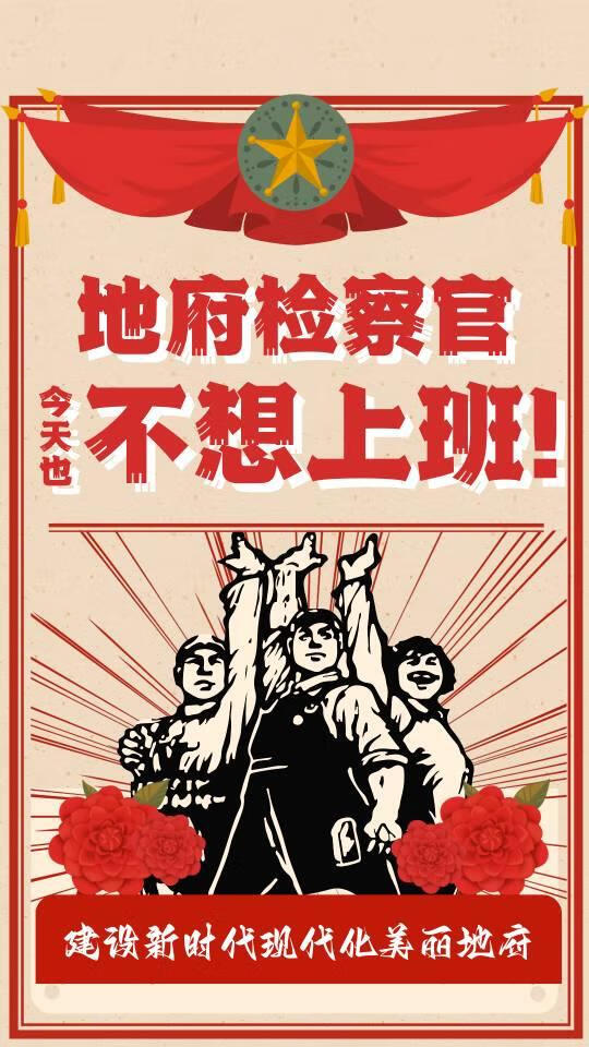 地府檢察官今天也不想上班