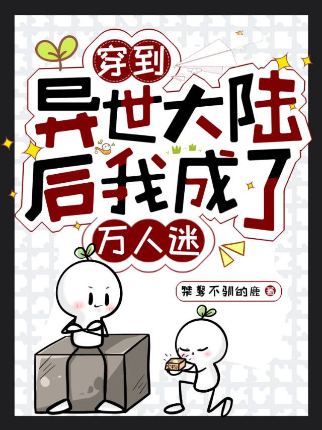 穿到異世大陸後我成了萬人迷
