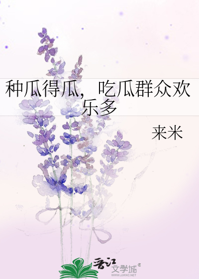 種瓜得瓜，吃瓜群衆歡樂多