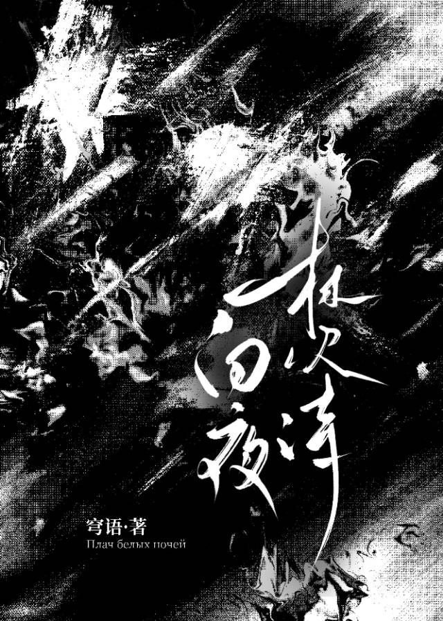 白夜焚詩