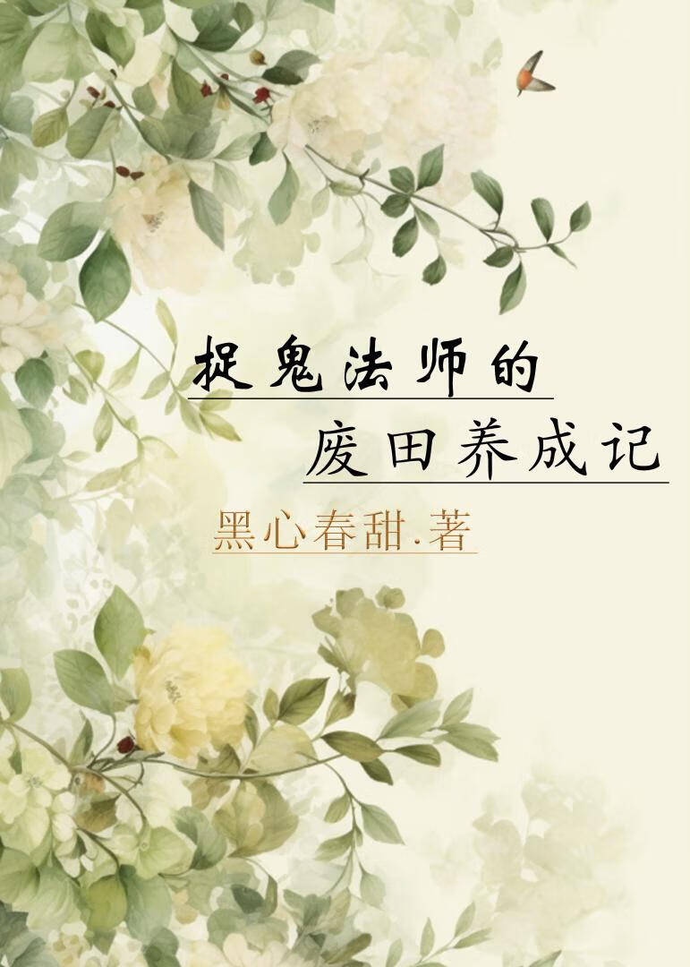 捉鬼法師的廢田養成記