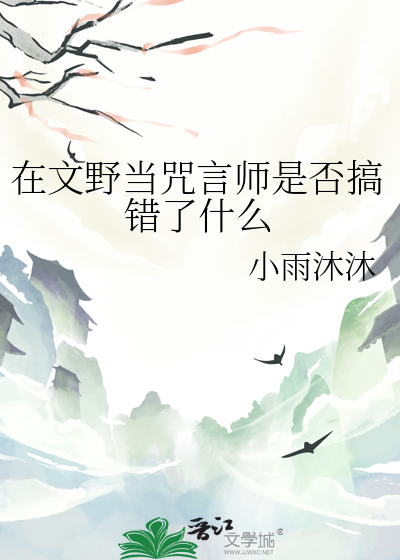 在文野當咒言師是否搞錯了什麼