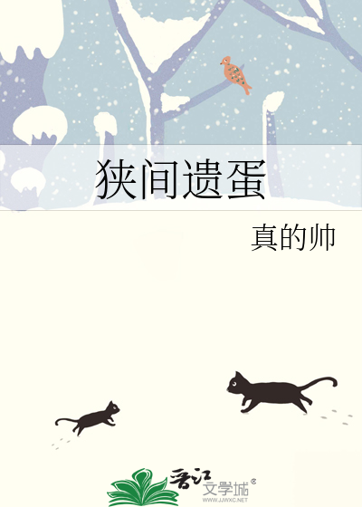 狹間遺蛋