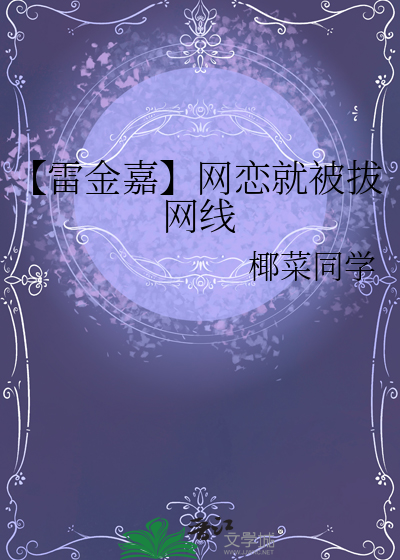【雷金嘉】網戀就被拔網線