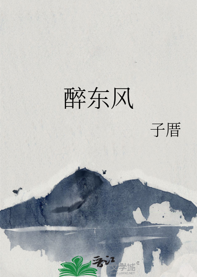 醉東風