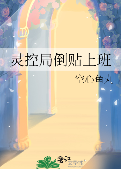靈控局倒貼上班