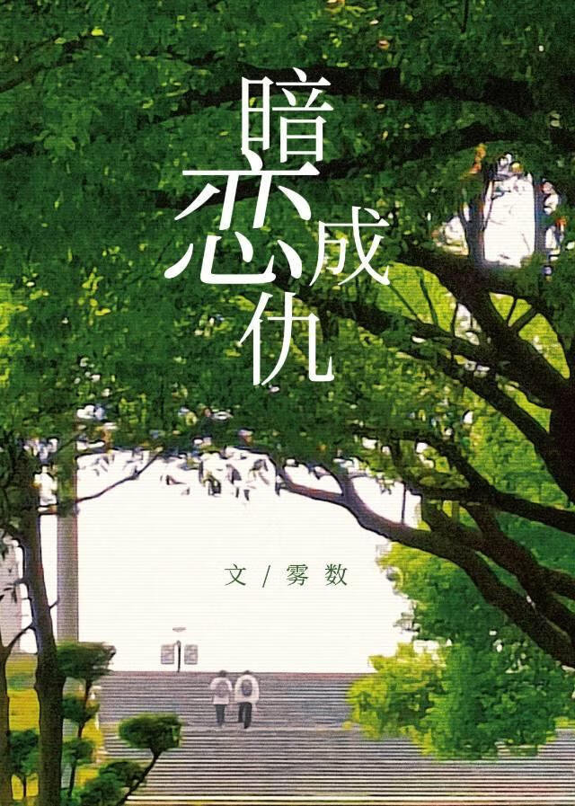 暗戀成仇