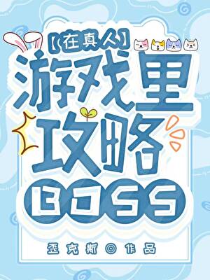 穿進異世攻略美人BOSS