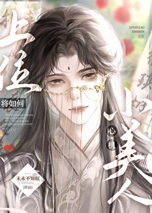心機小美人将如何上位