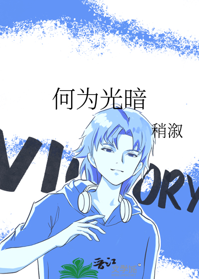 何為光暗