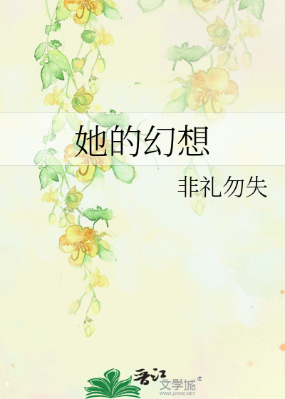 她的幻想