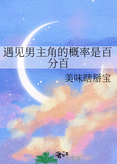 遇見男主角的概率是百分百