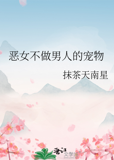 惡女不做男人的寵物