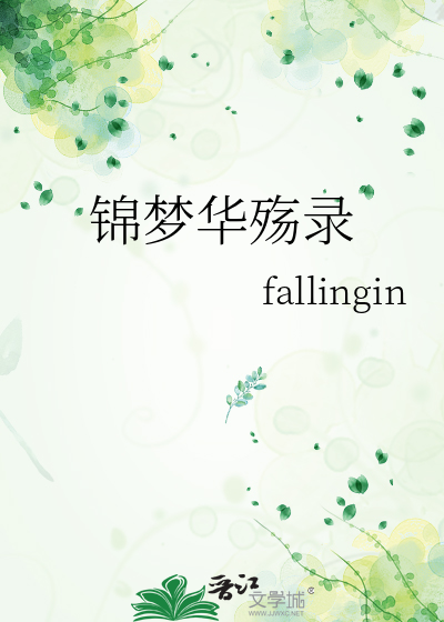 錦夢華殇錄
