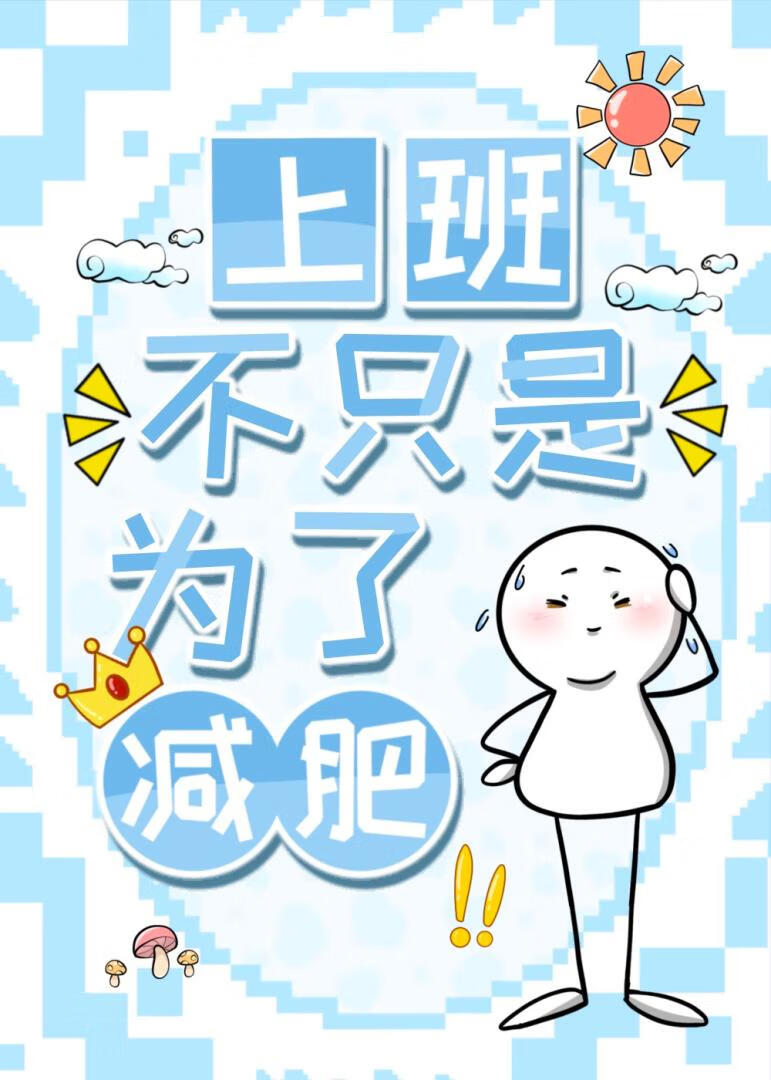 上班不隻是為了減肥