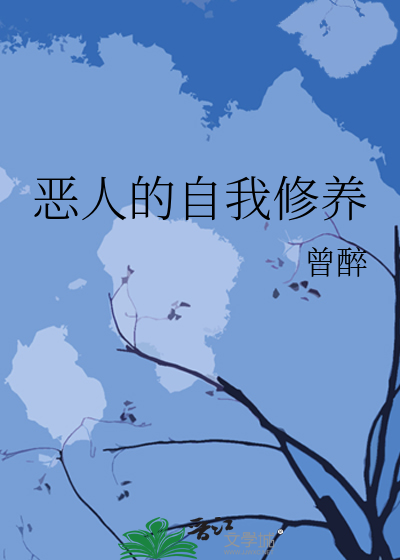 惡人的自我修養